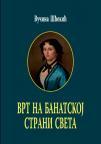 Vrt na banatskoj strani sveta Vrt na banatskoj strani sveta