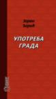 Upotreba grada Upotreba grada