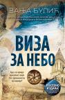 Viza za nebo – Posebno izdanje Viza za nebo – Posebno izdanje