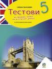 Testovi iz engleskog jezika za peti razred osnovne škole Testovi iz engleskog jezika za peti razred osnovne škole