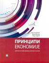 Principi ekonomije 1, za prvi razred ekonomske škole Principi ekonomije 1, za prvi razred ekonomske škole