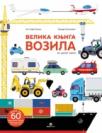 Velika knjiga vozila iz celog sveta Velika knjiga vozila iz celog sveta