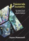 Trilogija Papirus Trilogija Papirus