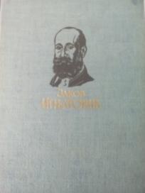 IZABRANA DELA JAKOV IGNJATOVIC