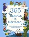 365 priča i pesama - priče o herojima i avanturama 365 priča i pesama - priče o herojima i avanturama