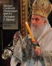 Njegova Svetost Patrijarh srpski Gospodin G. Irinej (godina peta) Njegova Svetost Patrijarh srpski Gospodin G. Irinej (godina peta)
