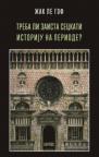 Treba li zaista seckati istoriju na periode? Treba li zaista seckati istoriju na periode?