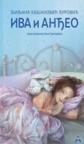 Iva i Anđeo Iva i Anđeo
