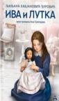 Iva i Lutka Iva i Lutka