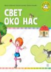 Svet oko nas, udžbenik za predškolsko Svet oko nas, udžbenik za predškolsko