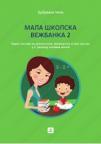 Mala školska vežbanka 2 - radni listovi za drugi razred osnovne škole
