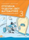 Otkrivam čudesni svet matematike 3 Otkrivam čudesni svet matematike 3