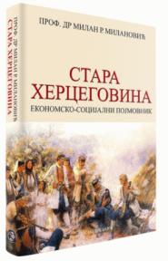 Stara Hercegovina - Ekonomsko-socijalni pojmovnik