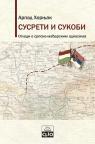 Susreti i sukobi - ogledi o srpsko-mađarskim odnosima