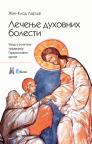 Lečenje duhovnih bolesti Lečenje duhovnih bolesti
