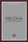 Ikona i ikonopoštovanje Ikona i ikonopoštovanje