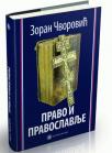 Pravo i pravoslavlje Pravo i pravoslavlje