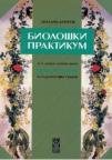 Biološki praktikum za peti razred osnovne škole Biološki praktikum za peti razred osnovne škole
