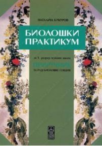 Biološki praktikum za peti razred osnovne škole