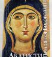 Akatisti Presvetoj Bogorodici Akatisti Presvetoj Bogorodici