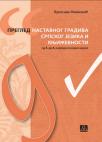 Pregled nastavnog gradiva srpskog jezika i književnosti Pregled nastavnog gradiva srpskog jezika i književnosti