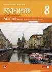 Rodničok 8, udžbenik Rodničok 8, udžbenik