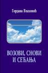Vozovi, snovi i sećanja Vozovi, snovi i sećanja