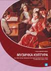 Muzička kultura za prvi razred gimnazije, prirodno-matematički smer i opšteg tipa Muzička kultura za prvi razred gimnazije, prirodno-matematički smer i opšteg tipa