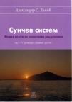 Sunčev sistem - zbirka vežbi za samostalan rad učenika od I-IV razred srednje škole Sunčev sistem - zbirka vežbi za samostalan rad učenika od I-IV razred srednje škole