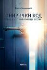 Onirički kod - uvod u antropologiju snova Onirički kod - uvod u antropologiju snova