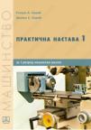 Praktična nastava 1 - operater mašinske obrade (udžbenik po modulima) Praktična nastava 1 - operater mašinske obrade (udžbenik po modulima)