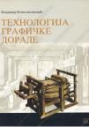 Tehnologija grafičke dorade za prvi i drugi razred Tehnologija grafičke dorade za prvi i drugi razred