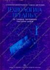 Tehnologija predenja 1. deo za trogodišnje tekstilne škole Tehnologija predenja 1. deo za trogodišnje tekstilne škole