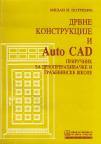 Drvne konstrukcije - AutoCAD Drvne konstrukcije - AutoCAD