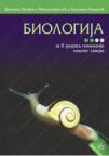 Biologija za drugi razred gimnazije opšteg smera Biologija za drugi razred gimnazije opšteg smera