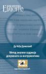 Metod analize sadržaja dokumenata sa instrumentima Metod analize sadržaja dokumenata sa instrumentima