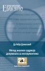 Metod analize sadržaja dokumenata sa instrumentima Metod analize sadržaja dokumenata sa instrumentima