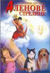 Alenove strelice Alenove strelice