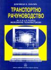 Transportno računovodstvo za II, III i IV razred železničke škole Transportno računovodstvo za II, III i IV razred železničke škole