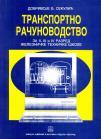 Transportno računovodstvo za II, III i IV razred železničke škole Transportno računovodstvo za II, III i IV razred železničke škole