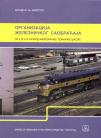 Organizacija železničkog saobraćaja za II, III i IV razred železničke tehničke škol Organizacija železničkog saobraćaja za II, III i IV razred železničke tehničke škol