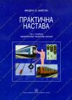 Praktična nastava za drugi razred železničke škole Praktična nastava za drugi razred železničke škole