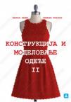 Konstrukcija i modelovanje odeće 2 - za drugi razred tekstilne škole Konstrukcija i modelovanje odeće 2 - za drugi razred tekstilne škole