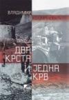 Dva krsta i jedna krv Dva krsta i jedna krv