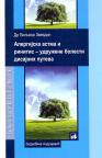 Alergijska astma i rinitis - udružene bolesti disajnih puteva