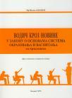 Vodič kroz novine u Zakonu o osnovama sistema obrazovanja i vaspitanja sa prilozima