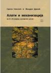 Alati i mehanizacija za drugi i treći razred šumarske škole Alati i mehanizacija za drugi i treći razred šumarske škole