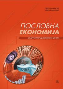 Poslovna ekonomija za drugi razred ekonomske škole