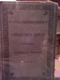 S FRANCUSKOGA PARNASA- prevodi Vladimira M. Jovanovica
