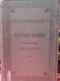 POD STARIM KROVOVIMA